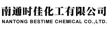 南通時(shí)佳化工有限公司